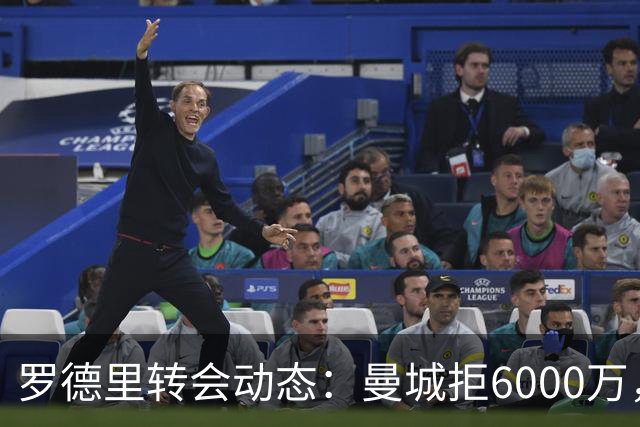 罗德里转会动态：曼城拒6000万，巴萨拟出7000万