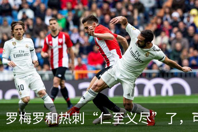 罗梅罗和热刺“仁至义尽”了，可国米仍旧难满足对方的要价