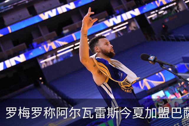 罗梅罗称阿尔瓦雷斯今夏加盟巴萨希望渺茫