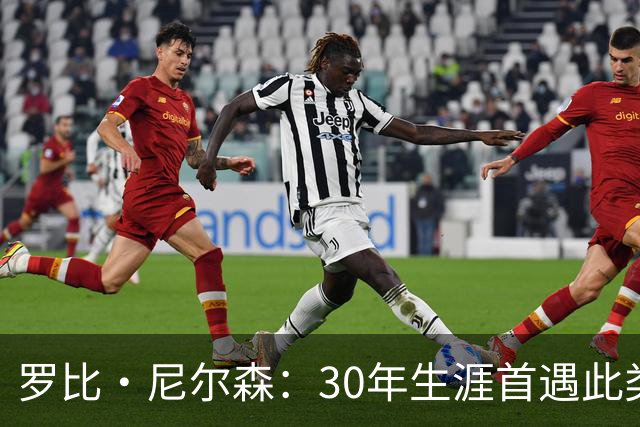 罗比·尼尔森：30年生涯首遇此类换人，球队须聚焦接下来的比赛