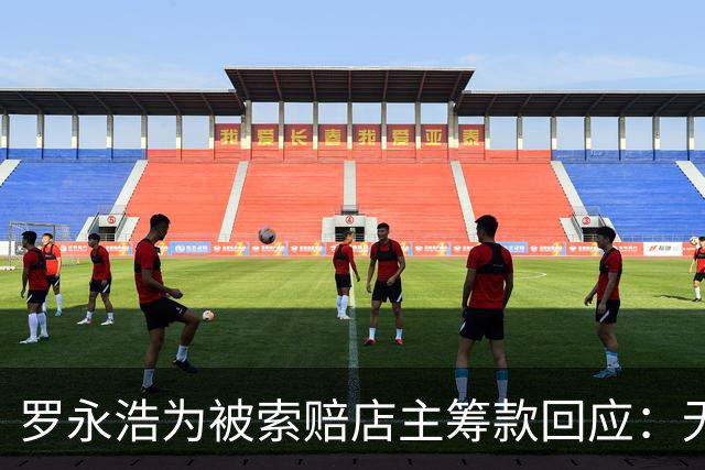 罗永浩为被索赔店主筹款回应：无所谓，只怕好人没人帮