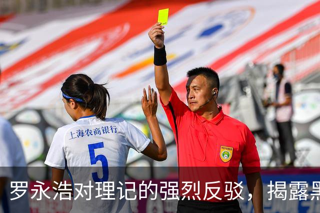 罗永浩对理记的强烈反驳，揭露黑公关真相