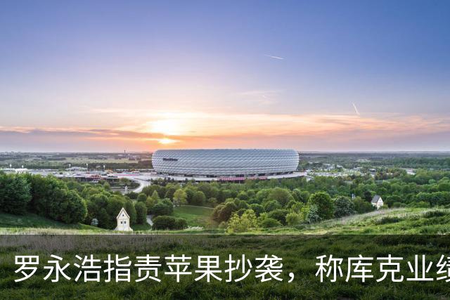 罗永浩指责苹果抄袭，称库克业绩不及国产品牌领导者