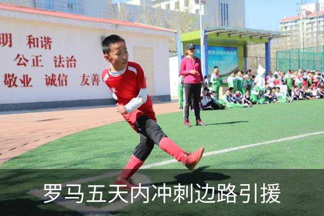 罗马五天内冲刺边路引援