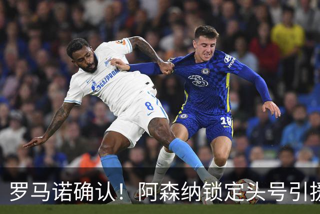 罗马诺确认！阿森纳锁定头号引援目标，开价1.3亿英镑冲击英超标王