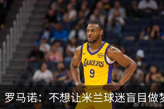 罗马诺：不想让米兰球迷盲目做梦，很难想象红军今夏会放走范戴克