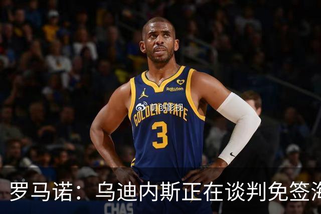 罗马诺：乌迪内斯正在谈判免签海登海姆后卫奥马尔·特劳雷