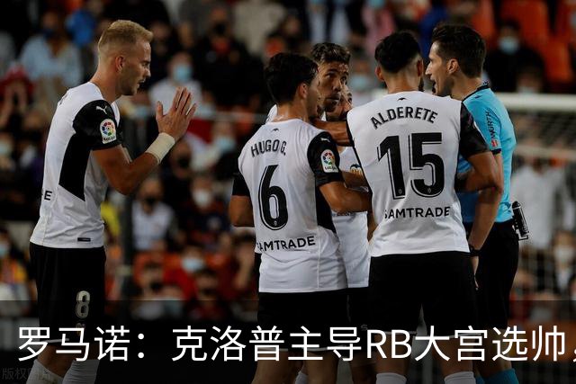 罗马诺：克洛普主导RB大宫选帅，即将任命佩拉奇为新任主教练