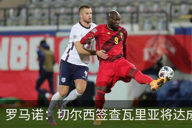 罗马诺：切尔西签查瓦里亚将达成协议 转会费1900万+浮动