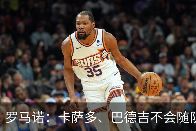 罗马诺：卡萨多、巴德吉不会随队出征，两人都将离开巴萨