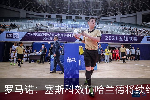 罗马诺：塞斯科效仿哈兰德将续约留在莱比锡