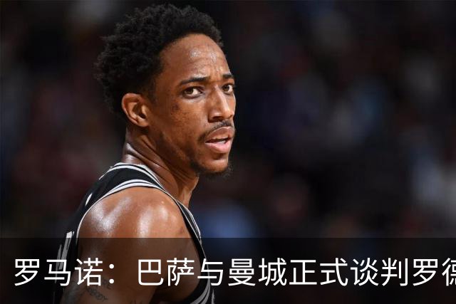 罗马诺：巴萨与曼城正式谈判罗德里，表示愿支付超4500万欧费用