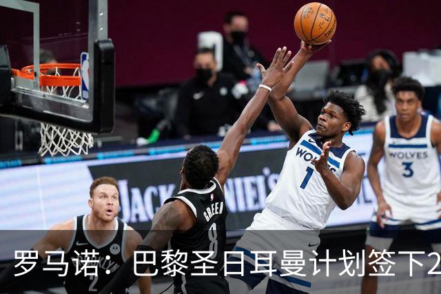 罗马诺：巴黎圣日耳曼计划签下21岁边锋戈茨，阿贾克斯已得知此事