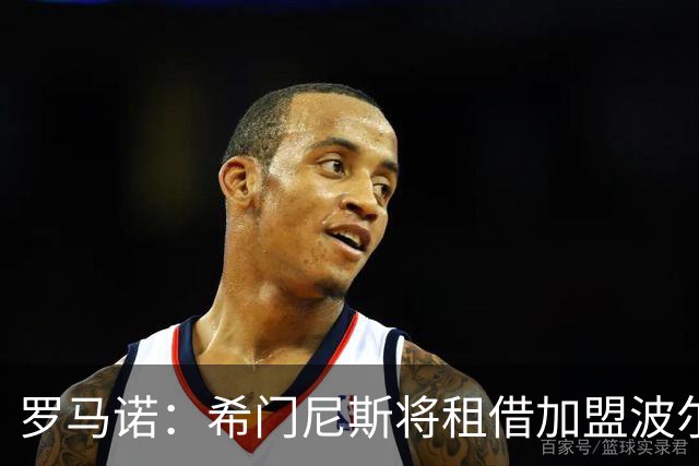 罗马诺：希门尼斯将租借加盟波尔图