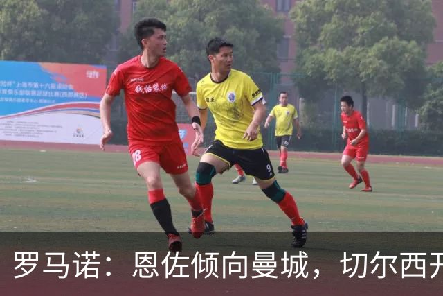 罗马诺：恩佐倾向曼城，切尔西开出高价并要替补