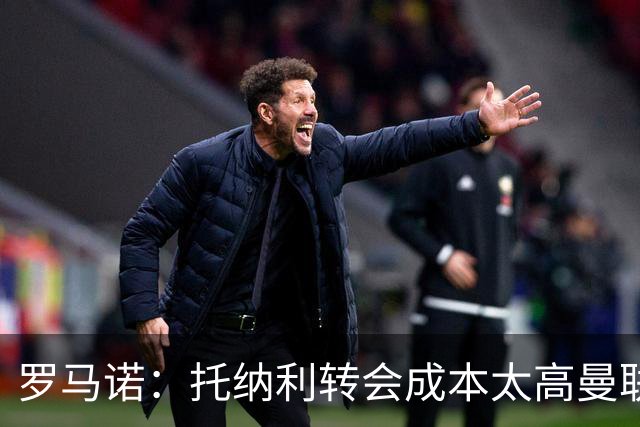 罗马诺：托纳利转会成本太高曼联态度冷淡，曼城目前更关注安德森