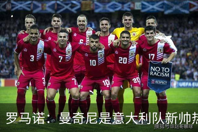 罗马诺：曼奇尼是意大利队新帅热门人选，他已经同意接手