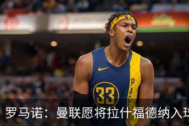 罗马诺：曼联愿将拉什福德纳入球队计划，球员愿意重启曼联生涯