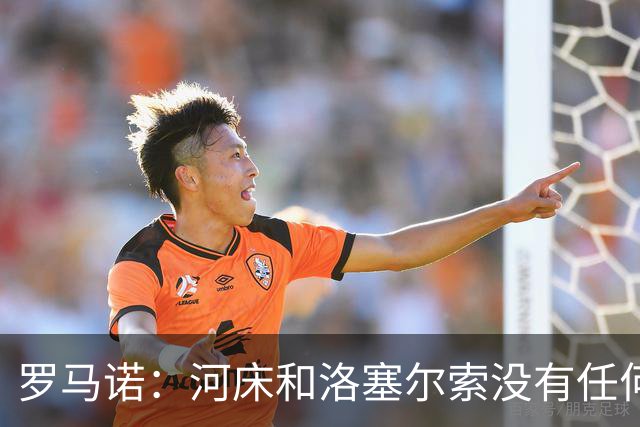 罗马诺：河床和洛塞尔索没有任何谈判，球员预计今夏留在贝蒂斯