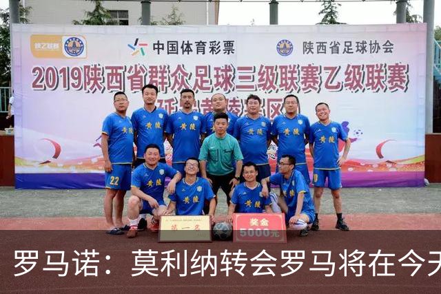 罗马诺：莫利纳转会罗马将在今天官宣，球员已签署合同