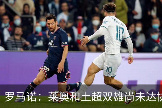 罗马诺：莱奥和土超双雄尚未达协议 米兰不接受租借+至少5000万