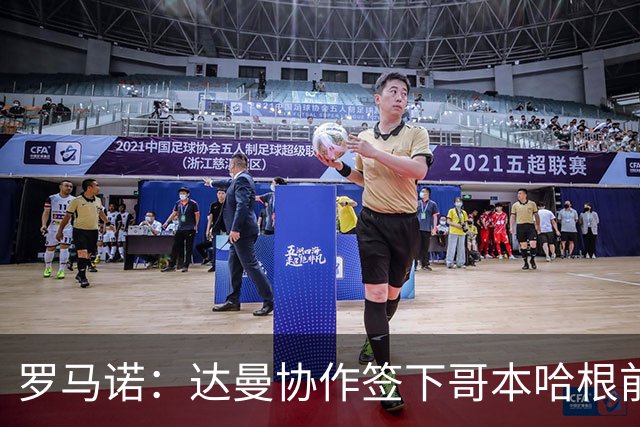 罗马诺：达曼协作签下哥本哈根前锋乔丹·拉尔森 转会费150万美元