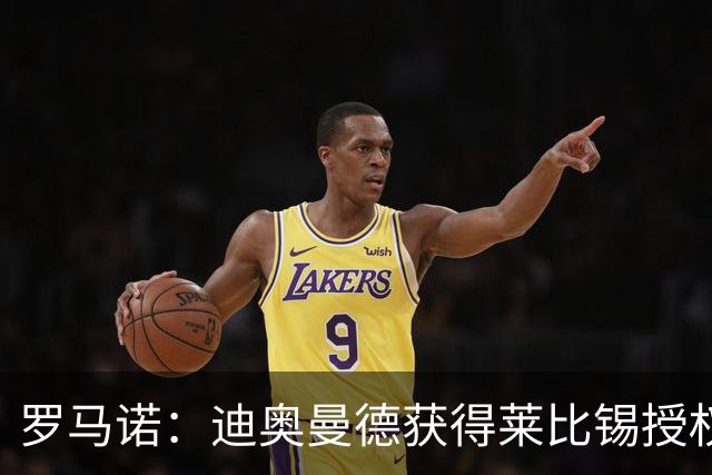 罗马诺：迪奥曼德获得莱比锡授权加盟皇马，转会费总价1.4亿欧