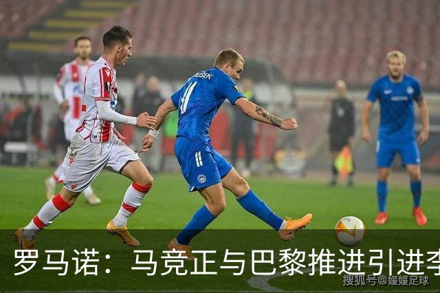 罗马诺：马竞正与巴黎推进引进李刚仁进程 巴黎希望签阿克利乌舍