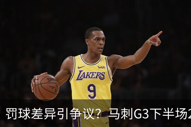 罚球差异引争议？马刺G3下半场24罚20中 尼克斯全队8罚6中