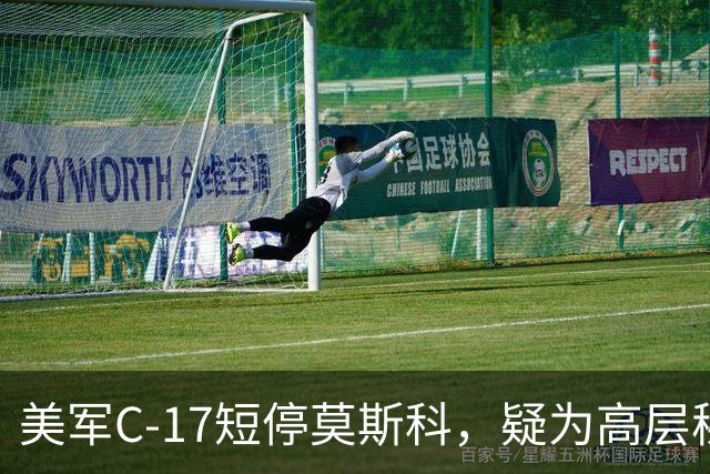美军C‑17短停莫斯科，疑为高层秘密接触