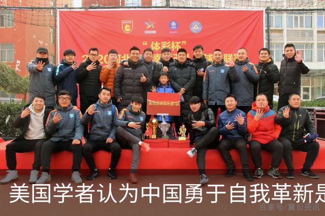 美国学者认为中国勇于自我革新是强大之源