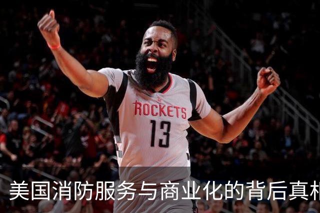美国消防服务与商业化的背后真相