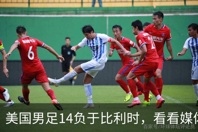 美国男足14负于比利时，看看媒体专家怎么说 4人被视为败北主因