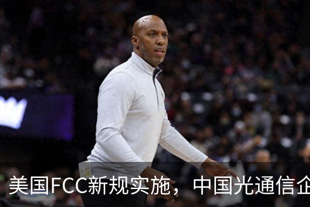 美国FCC新规实施，中国光通信企业为何未被列入？