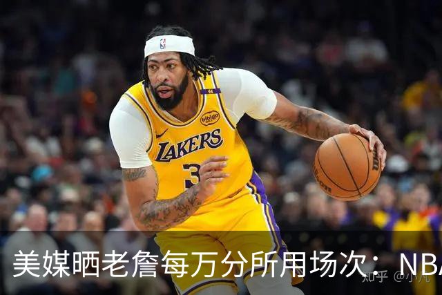 美媒晒老詹每万分所用场次：NBA历史上还会再现这样的稳定性吗？