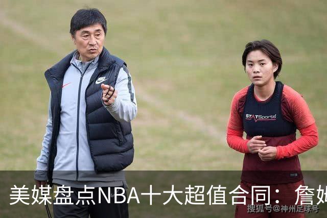 美媒盘点NBA十大超值合同：詹姆斯领衔，绿军两将上榜