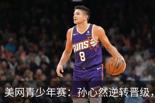美网青少年赛：孙心然逆转晋级，受郑钦文启发