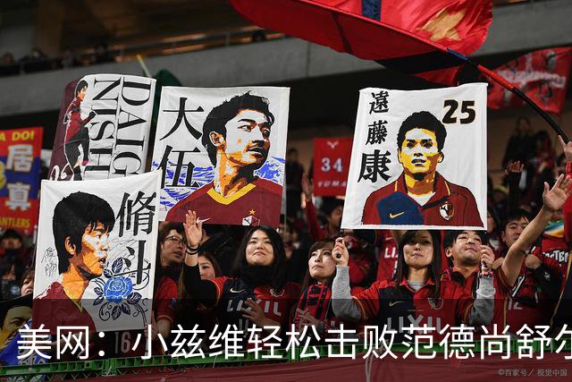美网：小兹维轻松击败范德尚舒尔普 卡恰诺夫因退赛晋级四强