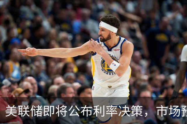 美联储即将公布利率决策，市场预期多样化