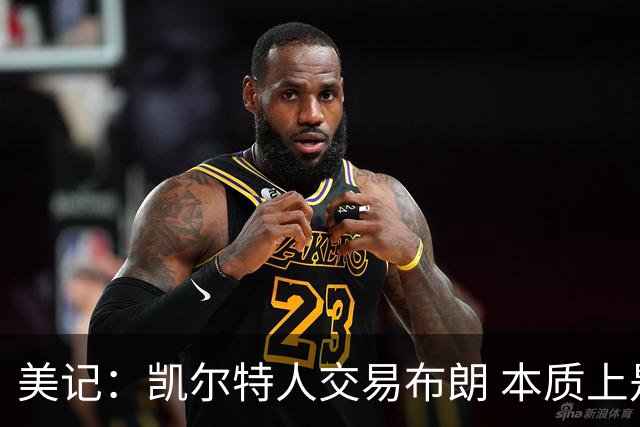 美记：凯尔特人交易布朗 本质上是赌普理查德像布伦森一样进化