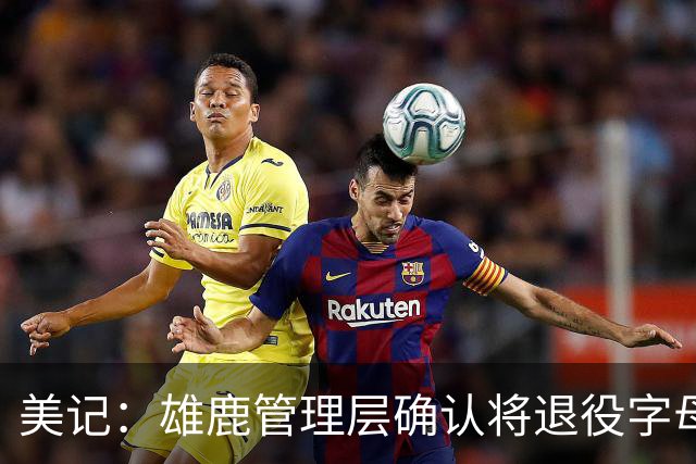 美记：雄鹿管理层确认将退役字母哥的34号球衣