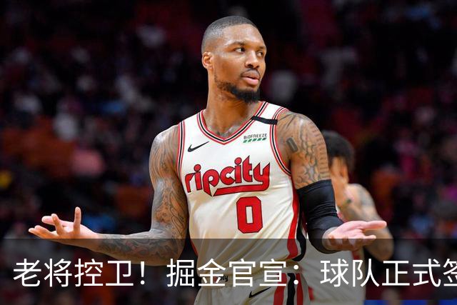 老将控卫！掘金官宣：球队正式签约泰厄斯·琼斯