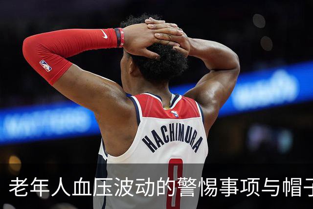 老年人血压波动的警惕事项与帽子的真实作用