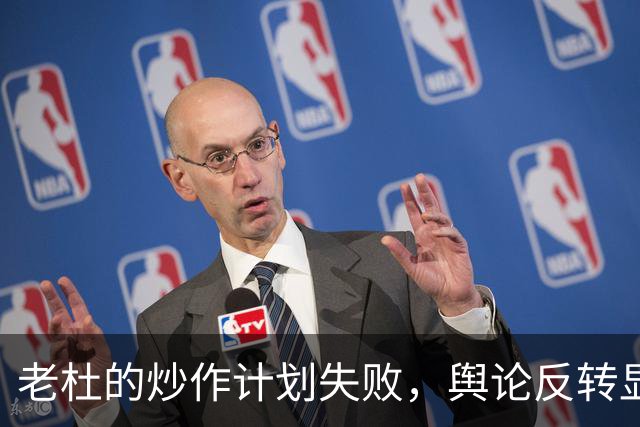 老杜的炒作计划失败，舆论反转显现