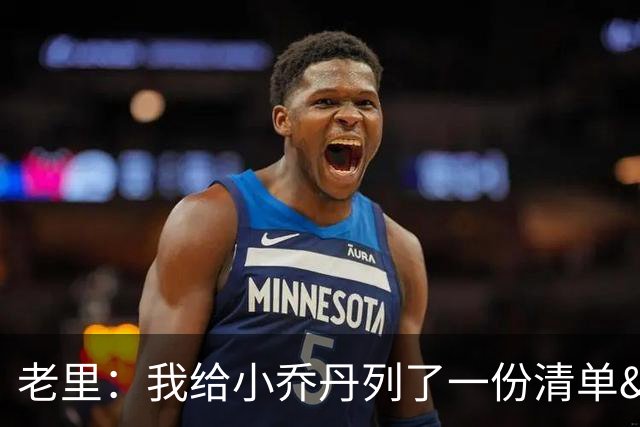 老里：我给小乔丹列了一份清单&里面包含夺冠 他最终全部完成了