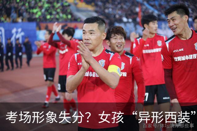 考场形象失分？女孩“异形西装”面试落选引热议