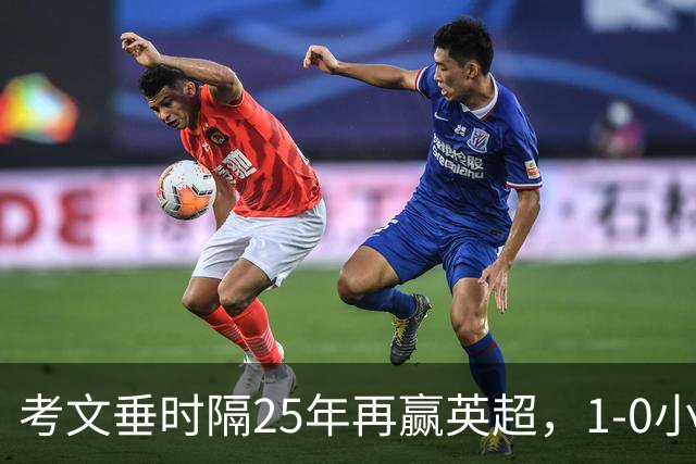 考文垂时隔25年再赢英超，1-0小胜诺丁汉森林