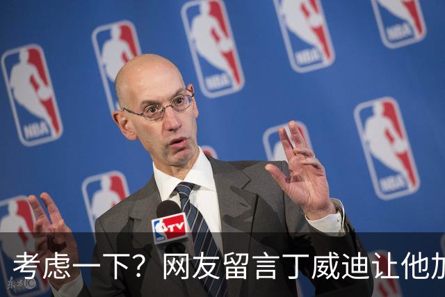 考虑一下？网友留言丁威迪让他加盟热火 后者回复：我很乐意