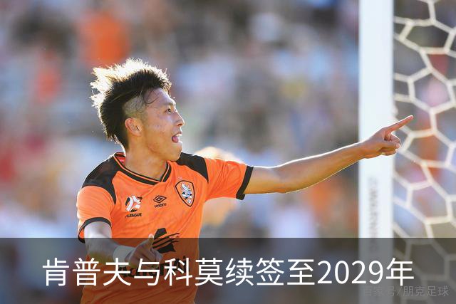 肯普夫与科莫续签至2029年