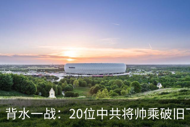 背水一战：20位中共将帅乘破旧飞机的风险之旅